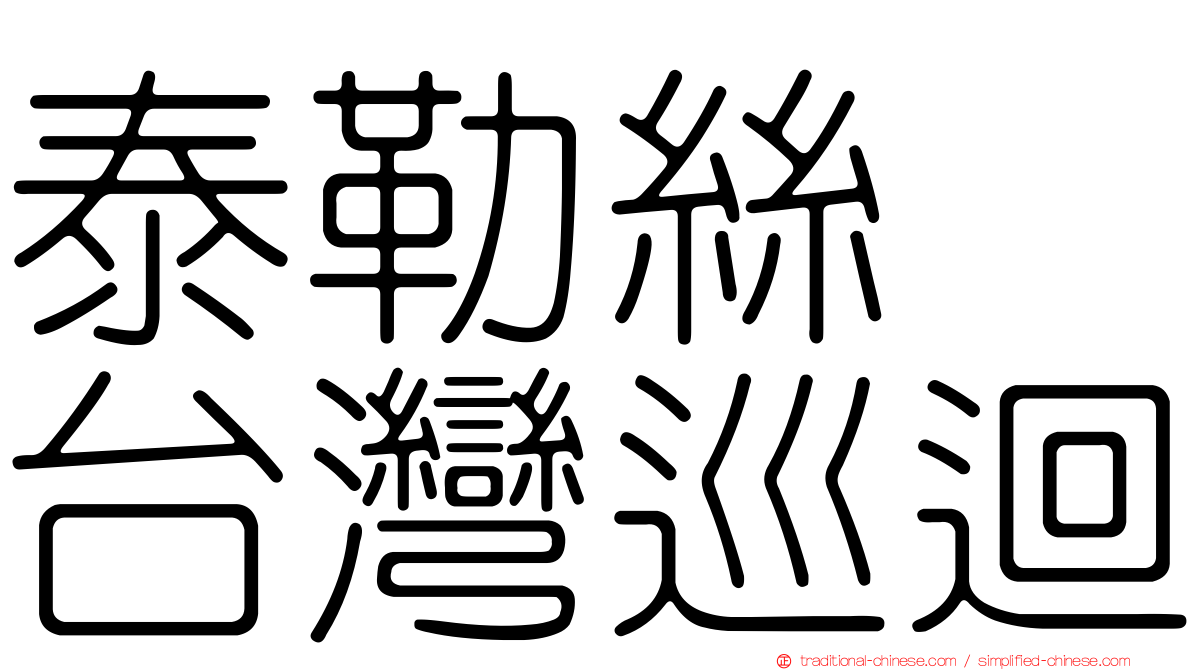 泰勒絲　台灣巡迴